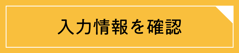 確認する