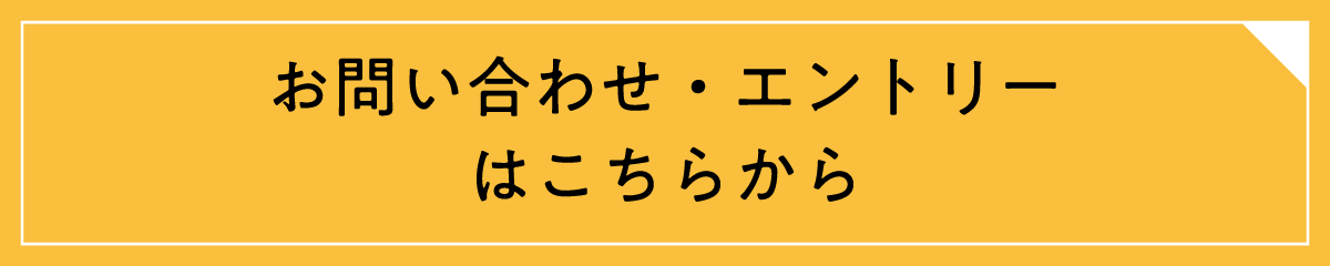 お問い合わせ・エントリーはこちらから